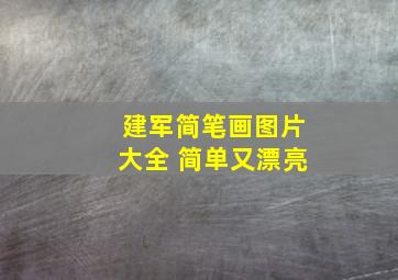 建军简笔画图片大全 简单又漂亮